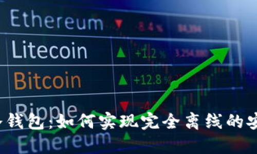 比特币冷钱包：如何实现完全离线的安全交易？