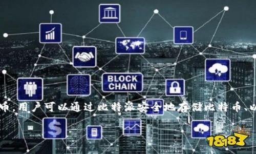 比特派（BitPie）是一个多币种钱包，主要用于存储、管理和交易各种加密货币。用户可以通过比特派安全地存储比特币、以太坊、ERC20代币等多种数字资产，并且可以方便地进行转账、接收和交易。

如果你对比特派的功能和使用方法有更具体的疑问，请告诉我！