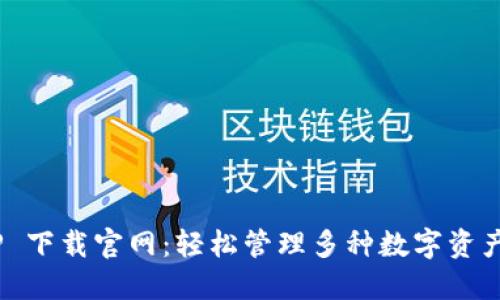 比特派 APP 下载官网：轻松管理多种数字资产的创新平台