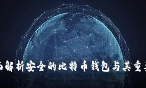 全面解析安全的比特币钱包与其重要性