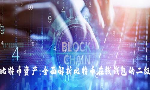 保护你的比特币资产：全面解析比特币在线钱包的二级密码机制