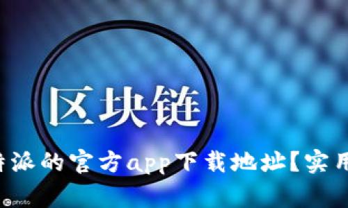 如何快速找到B特派的官方app下载地址？实用指南与注意事项