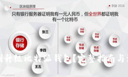 如何顺利升级比特派钱包？完整指南与注意事项