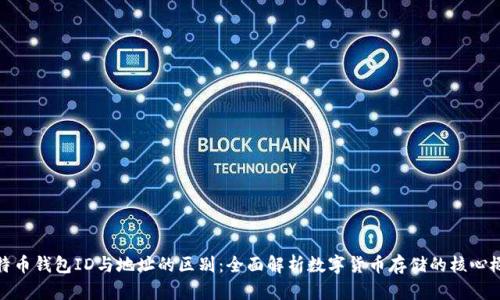 比特币钱包ID与地址的区别：全面解析数字货币存储的核心概念
