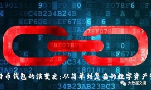 比特币钱包的演变史：从简单到复杂的数字资产管理