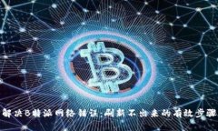 解决B特派网络错误：刷新