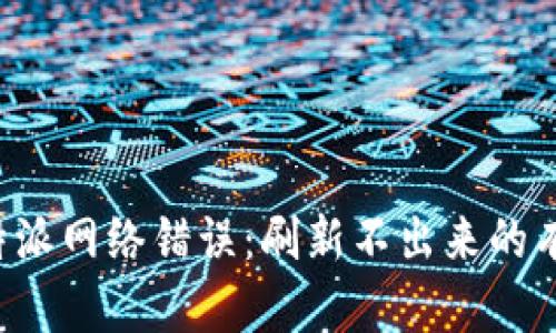 解决B特派网络错误：刷新不出来的有效步骤