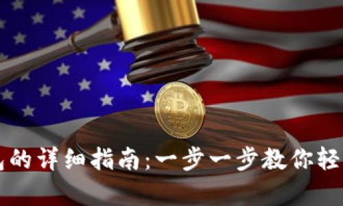 手机注册比特币钱包的详细指南：一步一步教你轻松开启数字货币之旅