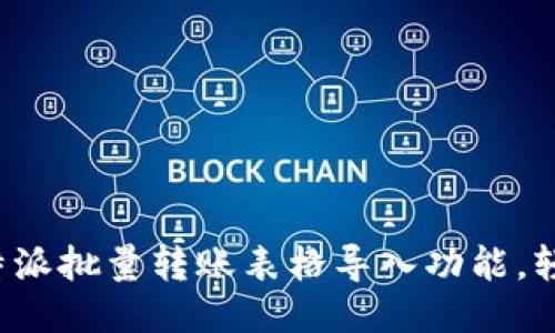 如何高效使用B特派批量转账表格导入功能，轻松管理您的财务