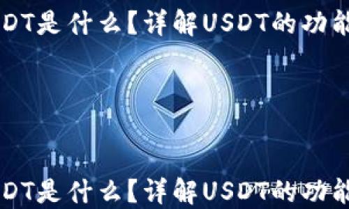 
钱包USDT是什么？详解USDT的功能与应用




钱包USDT是什么？详解USDT的功能与应用