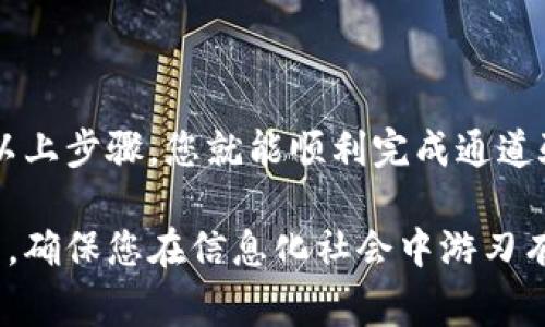 特派是一个广泛用于用户之间进行信息交流和资源共享的平台。在使用这个平台时，许多用户可能会遇到通道验证的问题。本文将详细介绍如何在特派上验证通道，确保您的操作顺畅无误。同时，我们还将探索这一过程的重要性以及一些常见问题及其解决办法。

什么是通道验证？

通道验证是特派用户在使用过程中所需做的一项重要步骤。它确保信息在不同用户之间的传递是安全、高效的。通道的安全性直接关系到用户的数据隐私及平台的运作平稳。因此，了解验证通道的过程，可以帮助用户更加自信地使用这一平台。

通道验证的必要性

首先，通道验证确保了信息的正确传递。在一个信息化程度极高的时代，用户的每一条信息都可能成为关键数据。比如，用户与朋友分享的一张照片，如果没有经过通道验证，可能会因为网络问题或者其他原因导致信息传递错误。另一方面，通道验证也能有效防止信息被恶意篡改，保障用户的隐私安全。

如何进行通道验证？

接下来，我们将详细介绍如何在特派中进行通道验证。请依据下列步骤进行操作：

h4步骤一：登入平台/h4

首先，您需要使用自己的账号密码登录特派。确保您的网络连接稳定，因为不良的网络环境可能会导致验证过程中的失败。

h4步骤二：找到通道管理选项/h4

登录成功后，在主界面中找到“通道管理”选项。一般来说，用户在个人设置或设置中心可以找到这一选项。点击进入后，您将看到已申请的通道列表。

h4步骤三：选择待验证通道/h4

在通道管理界面，选择您想要进行验证的通道。请仔细查看通道的状态，以确认它是否需要您进行验证。

h4步骤四：进行验证操作/h4

点击需要验证的通道后，系统将会要求您输入相关的验证信息。这可能包括用户的联系方式、验证码或者其他与账号绑定的信息。请务必准确无误地填写，以免影响后续操作。

h4步骤五：验证成功与否/h4

完成验证信息的输入后，系统将会根据您提供的信息进行检查。如果信息无误，您将收到验证成功的提示；若信息不符，系统会提示您重新输入或检查。请确保提供的信息是您在注册时所使用的联系方式。

通道验证常见问题

在通道验证的过程中，用户可能会遇到一些常见问题。以下是一些解决方案。

h4问题一：无法收到验证码/h4

如果您在进行通道验证时，没有收到系统发送的验证码，首先请检查您的手机信号是否良好。此外，可能是您所填写的联系方式有误，建议您再次确认。

h4问题二：验证信息不符/h4

很多用户在输入验证信息时，可能因为紧张或者疏忽，导致信息填写错误。请您仔细核对第一次输入的信息，并确保与注册时一致。

h4问题三：系统繁忙或错误提示/h4

有时候，您可能会收到系统繁忙的提示。这通常是由于平台的高并发访问导致的，此时可以稍作等待后再次尝试。如果长时间无法解决，请联系特派的客服支持。

总结

在使用特派平台的过程中，通道验证是非常重要的一个环节，它不仅能够确保信息的传递安全，同时也为用户提供了更好的体验。通过以上步骤，您就能顺利完成通道验证，享受到更为顺畅的服务。

希望文章能帮助到您，一如既往地为我们带来更多的创新与交流。无论您是在工作中还是生活中，通道验证都将是一个不可或缺的过程，确保您在信息化社会中游刃有余。请记住，安全的通道是保障您信息权益的重要基础。