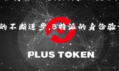 什么是B特派？为什么需要身份证？
B特派作为一种新兴的服务，在金融、旅行等多个领域都发挥着重要的作用。用户在进行某些交易、注册或验证时，往往需要提供身份证明。本文将详细探讨B特派的用途、身份认证的重要性以及如何安全有效地进行身份证验证。

B特派的概述
B特派，打破了传统交易和服务的界限，为用户提供了更便捷的解决方案。无论是在网上购物、办理金融服务，还是参与各种活动，B特派使得整个过程变得更加高效。然而，这种高效的背后，往往需要用户提供必要的身份验证，比如身份证。

身份证的重要性
身份证不仅仅是一个简单的证件，它是个体身份的象征。身份证的存在，确保了个人信息的真实性，减少了身份盗用的风险。在进行B特派相关操作时，提供身份证明，有助于平台确认用户身份，保障用户的权益。在金融交易中，身份证验证也是监管机构要求的步骤，确保交易的合法性和有效性。

如何进行身份证验证
在进行B特派服务时，通常会有一套标准的身份证验证流程。这一流程虽然看似繁琐，但确保了用户信息的安全。一般而言，用户需要在平台注册或进行身份验证时上传自己的身份证照片。在此过程中，用户应该注意以下几点：
ul
listrong选择正规平台：/strong确保你所使用的服务或平台经过认证，拥有良好的用户评价。/li
listrong保护个人信息：/strong在提供身份证信息时，避免在公共场合进行，确保信息不被窃取。/li
listrong了解隐私政策：/strong在提交身份证明前，仔细阅读平台的隐私政策，确保你的个人信息不会被滥用。/li
/ul

B特派与身份验证的未来
随着科技的发展，身份验证的方式也在不断演变。从传统的纸质身份证到现在的电子身份证，技术的进步使得身份验证变得更加高效便捷。未来，B特派可能会采用更高级的技术，如生物识别技术（指纹识别、面部识别等），使身份验证过程更加安全。同时，这种方式也能够节省用户的时间，为用户带来更优质的服务体验。

用户的反馈与期望
在使用B特派服务的过程中，用户常常会有各种反馈。有些用户表示，身份证验证带来的安全感让他们愿意继续使用这一服务，而另一些用户则希望能有更加便捷的身份验证方式。为了满足用户的期望，服务提供商需不断创新，验证流程，以提升用户体验。

总结
B特派在现代社会中日益成为一种重要的服务，通过身份证验证确保了交易的安全性与合法性。虽然身份证的使用在一定程度上增加了手续的复杂性，但其带来的安全保障无疑是值得的。展望未来，随着技术的不断进步，B特派的身份验证流程将更加高效、安全。我们有理由相信，身份认证的创新将极大丰富用户的体验，推动社会的进一步发展。无论是用户还是服务提供者，都应加强对身份信息安全的重视，共同维护一个更加安全的网络环境。

身份证, B特派, 身份验证, 网络安全/guanjianci
深入探讨B特派服务中身份证的重要性与未来发展