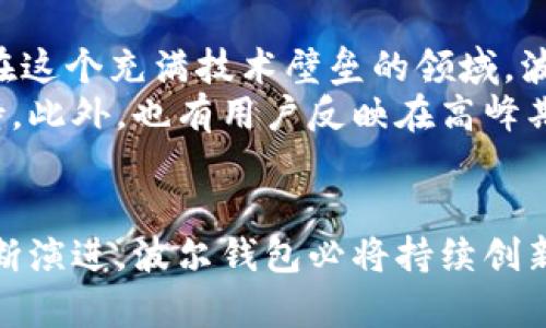 jiaoti波尔区块链钱包：安全、便捷、高效的数字资产管理解决方案/jiaoti
数字钱包, 区块链, 资产管理, 安全性/guanjianci

一、什么是波尔区块链钱包？
在数字货币和区块链技术飞速发展的今天，波尔区块链钱包作为一种新型数字资产管理工具，逐渐走入了广大用户的视野。波尔区块链钱包不仅支持多种主流加密货币的存储、转账和交易，还具备安全性高、使用便捷等优点，受到了越来越多数字资产持有者的青睐。

二、波尔区块链钱包的独特卖点
当谈及波尔区块链钱包的独特卖点时，首先要提的就是它的安全性。波尔钱包采用了先进的加密技术和多重签名机制，确保用户的资产始终处于安全状态。此外，用户可以通过设置二次验证，提高账户的安全防护水平，真正实现“无忧”管理自己的数字资产。
其次，波尔区块链钱包的用户界面设计极其友好。无论用户是初入数字货币领域的新手，还是已经有多年投资经验的老手，都能在波尔钱包中找到适合自己的操作方式。钱包的操作流程简单直观，用户只需几步便可完成货币的充值或转出，极大提升了用户的使用效率。
再者，波尔区块链钱包支持多种货币的管理，用户不仅可以在一个平台上管理比特币、以太坊等主流数字货币，还能方便地储存和交易一些新兴的加密资产。这种多功能整合为用户提供了极大的便利，达到一键式掌控个人数字资产的目的。

三、波尔钱包的创新功能
除了基本的收发功能外，波尔区块链钱包还引入了一些创新功能，这些功能让用户的资产管理体验更为丰富。例如，波尔钱包内嵌了实时行情监测模块，用户可以实时查看自己所持数字资产的市场表现，这对投资者把握市场动态非常重要。
此外，波尔钱包还提供了智能合约功能，用户可以方便地进行各种金融操作，如借贷、交易对接等，极大地扩展了钱包的应用场景。通过这一功能，用户能够在这个钱包中实现更为复杂的金融交易，无需再使用其他工具，大大节省了时间和精力。

四、用户长期使用的体验反馈
用户体验是波尔区块链钱包成功的重要原因之一。根据用户的反馈，很多人表示波尔钱包的速度非常快，转账几乎是秒到账，不用担心资金滞留的问题。而且，波尔钱包的客服团队也给予了用户极大的支持，无论是技术问题还是使用疑惑，客服都能在第一时间给予解决。
此外，用户还提到波尔区块链钱包在交易费用上也表现优异，很多时候的交易费用远低于市场平均水平。这为那些频繁进行交易的用户节省了不少成本，进一步巩固了他们对钱包的信任感与归属感。

五、如何安全使用波尔区块链钱包
尽管波尔区块链钱包具备高度的安全性，但用户在使用时仍需确保自身的安全意识。首先，建议用户开启钱包的双重身份验证，增加额外的安全防护层次。其次，用户应定期更改密码，避免被他人猜测。此外，安全地备份恢复助记词也非常重要，这可以有效避免因设备丢失或损坏带来的资产损失。
在使用波尔钱包时，用户还应注意不随意访问不明网站和链接，以防止诈骗及钓鱼攻击。确保软件的更新也是保护数字资产的重要措施，定期检查波尔钱包的版本，及时更新至最新版本，以享受到更好的安全保障。

六、波尔区块链钱包的未来发展
随着区块链技术的不断演进，波尔区块链钱包也在不断进行创新与改进。未来，波尔钱包计划扩展更多的服务，比如引入去中心化金融（DeFi）的更多功能，允许用户更进一步地参与到资产的增值中去。同时，波尔团队也在探索与更多金融机构和交易所的合作，力求为用户提供更为广泛的接口和服务。
总之，波尔区块链钱包凭借其高安全性、便捷性和多功能性，正在成为越来越多用户的首选数字资产管理工具。通过不断的创新与发展，相信波尔钱包会在区块链生态中发挥越来越重要的角色。

七、用户的评价和建议
在对待波尔区块链钱包的评价中，用户普遍表示对其安全性和使用体验十分满意。很多用户称赞它“可信赖”和“操作简单”。他们认为，在这个充满技术壁垒的领域，波尔钱包能够提供如此友好且安全的使用体验，实属不易。
然而，用户的反馈也让波尔钱包认识到自身需要改进的地方。有些用户希望能增加更多的交易对选择，尤其是针对新兴数字资产的支持。此外，也有用户反映在高峰期存在系统延迟的问题，希望波尔团队能够系统，提升整体流畅度。

结语
总而言之，波尔区块链钱包是一款集安全、便捷和高效于一体的数字资产管理工具，正逐步满足广大用户的需求。随着区块链行业的不断演进，波尔钱包必将持续创新，以更好地服务于用户，推动数字资产管理的便利化。无论是新手还是老手，波尔钱包都值得信赖和探索。