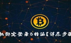 如何通过手机绑定登录B特