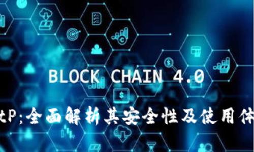 BitP：全面解析其安全性及使用体验