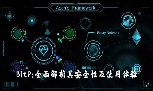 BitP：全面解析其安全性及使用体验