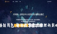 区块链钱包：解锁数字资