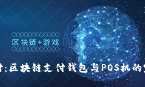 未来支付：区块链支付钱包与POS机的完美结合