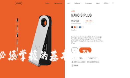 jiaotitle比特币钱包ID解析：深入理解比特币交易背后的身份标识/jiaotitle  
比特币, 钱包ID, 区块链, 数字货币/guanjianci  

什么是比特币钱包ID？  
比特币钱包ID是每个比特币钱包独特的身份标识。可以将其视为您在数字货币世界中的“地址”。当您进行比特币交易时，钱包ID将允许您接收和发送比特币。这个ID是由一串字母和数字组成的，通常长度为26到35个字符，具体取决于您的钱包类型。  

钱包ID的重要性  
理解钱包ID的重要性对于任何一个希望参与比特币交易的用户来说都是至关重要的。钱包ID不仅仅是一个收款地址，更是确保交易安全和匿名性的关键。比特币的设计初衷之一是去中心化，这意味着用户在交易中不需要通过传统金融机构。而钱包ID则为用户提供了身份保障。在这个数字世界中，保护个人资产和隐私变得尤为重要。  

比特币钱包ID的分类  
比特币钱包ID通常可以分为几种类型，主要包括：  
ul  
  listrong原始钱包ID：/strong传统比特币地址，最早的比特币钱包生成的地址格式，常以“1”或“3”开头。/li  
  listrong隔离见证地址：/strong这一类型的地址采用了隔离见证技术，通常以“bc1”开头，具有更高的效率和更低的交易手续费。/li  
  listrong应用程序生成地址：/strong此类地址由各种比特币钱包应用程序自动生成，便于用户使用。/li  
/ul  
不同类型的钱包ID在安全性、交易成本及功能等方面各具特色，用户应根据需求作出选择。  

如何创建比特币钱包ID？  
创建比特币钱包的过程相对简单。以下是创建比特币钱包ID的一般步骤：  
ol  
  listrong选择钱包类型：/strong选择您需要的比特币钱包类型，如热钱包、冷钱包或硬件钱包。/li  
  listrong下载钱包软件：/strong访问您的平台的官方网站，下载对应的钱包应用程序。/li  
  listrong安装并注册账号：/strong安装好软件后，按照指示进行注册，设置安全性问题及密码。/li  
  listrong备份助记词：/strong钱包在创建时会提供一组助记词，请务必妥善保存，这将是您恢复钱包的关键。/li  
  listrong生成钱包ID：/strong完成注册后，您的比特币钱包ID将自动生成，记录并妥善保管。/li  
/ol  
以上步骤简单明了，适合任何技术水平的用户。确保在创建过程中的安全性，以免将来面临资产损失的风险。  

保护比特币钱包ID的安全  
在数字货币日益升温的今天，钱包的安全性显得尤为重要。要想确保您的比特币钱包ID的安全，以下几个建议至关重要：  
ul  
  listrong使用强密码：/strong确保为您的钱包及其相关帐户设置强密码，包含字母、数字及特殊字符。/li  
  listrong启用双重验证：/strong尽量在钱包中启用双重验证功能，增加额外的安全层。/li  
  listrong妥善保管助记词：/strong助记词是您恢复钱包的唯一凭证，务必保持离线安全，不要存储在网络服务上。/li  
  listrong定期更新软件：/strong确保您使用钱包的应用程序是最新版本，保持系统安全。/li  
/ul  
只有保持警惕，并采取适当的安全措施，才能最大限度地降低风险，保护您的比特币资产。  

如何使用比特币钱包ID进行交易  
使用比特币钱包ID进行交易是比特币操作的核心。这一过程虽然看似简单，但如果您是新手，可能会面临一些挑战。以下是进行比特币交易的一般步骤：  
ol  
  listrong获取钱包ID：/strong在进行交易之前，确保您有一个有效的比特币钱包ID。/li  
  listrong选择交易平台：/strong在众多交易平台中，选择一个信誉良好的平台进行交易操作。/li  
  listrong输入收款地址：/strong在交易界面中输入您所需发送比特币的对方钱包ID。/li  
  listrong输入金额：/strong根据需求输入您希望发送的比特币数量。/li  
  listrong确认交易：/strong检查所有信息是否准确无误后，确认交易以完成操作。/li  
/ol  
在每个步骤中，务必保持谨慎，以免因为输入错误而导致资产损失。每个比特币交易都有不可逆转的特性，一旦确认，无法撤回。  

结论  
比特币钱包ID是您在数字货币世界中不可或缺的工具。无论是接收、存储还是发送比特币，钱包ID都扮演着关键角色。了解如何创建和使用钱包ID，以及如何确保其安全，是每个希望参与比特币交易的用户必须掌握的基本技能。在这个充满创新和挑战的数字货币领域，您的钱包ID不仅仅是一个地址，更是您资产和隐私的保护伞。希望新手用户能够通过本篇文章对比特币钱包ID有更深入的认识，助您顺利进入比特币的投资与交易世界。  