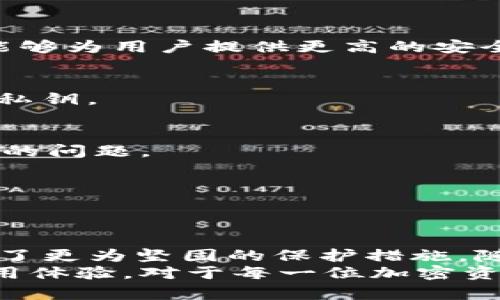 jiaoti冷钱包USDT安全吗？探索加密资产保护新境界/jiaoti
冷钱包, USDT, 加密资产, 安全性/guanjianci

引言：什么是冷钱包？
在数字货币市场中，安全性一直是投资者最关注的议题之一。随着越来越多的人开始关注和投资加密资产，冷钱包作为一种存储方式，逐渐走进了大众的视野。那么，什么是冷钱包呢？
简单来说，冷钱包是一种离线存储加密货币的方式。在冷钱包中，私钥不会与互联网连接，因此较少受到黑客攻击的威胁。它通常以硬件设备或纸质形式存在，确保用户的资产能够安全无忧地存储。相较于在线钱包，冷钱包在安全性上有着显著的优势，但使用便捷性和即时交易能力可能相对较弱。

USDT的概念与应用
USDT（Tether）是一种与美元挂钩的稳定币，旨在减少加密货币市场的波动性。简单来说，1个USDT的价值始终接近1美元，这使得它成为许多投资者进行交易、对冲风险和转账的一种理想选择。由于USDT的稳定性，它在许多交易所和平台上都得到了广泛的应用。
然而，虽然USDT的出现缓解了市场波动问题，但它依然面临其他风险，尤其是在存储和交易过程中的安全性。因此，许多投资者开始考虑将USDT存储在冷钱包中，试图更好地保护自己的资产。

冷钱包的安全性分析
冷钱包以其离线存储的特点，被普遍认为是最安全的加密货币存储方式之一。然而，这种安全性并不是绝对的。以下几个方面是大家在了解冷钱包安全性时需要重点关注的：

h41. 黑客攻击的风险/h4
冷钱包由于不连接互联网，基本上避免了在线钱包常见的黑客攻击。黑客无法通过网络入侵冷钱包，从而提高了数字资产的安全性。然而，用户在使用冷钱包时仍然需要注意物理安全，防止设备的丢失或被盗。

h42. 人为失误的威胁/h4
冷钱包的管理需要用户具备一定的技术基础。初学者在保存私钥时容易出现错误，或者采取不当措施导致资产丢失。例如，如果使用纸质冷钱包时没有妥善保存，纸张受损或遗失都可能导致资产无法获得。因此，选择冷钱包时要考虑自己是否能够安全、有效地管理资产。

h43. 硬件缺陷的隐患/h4
如果选择了一款质量不高的硬件冷钱包，存在硬件故障的风险。这可能导致用户无法访问自己的资产。因此，投资者在购买冷钱包时，务必要选择知名品牌和经过广泛验证的产品。

h44. 备份与恢复/h4
无论是哪种存储方式，备份都是至关重要的。冷钱包用户需定期进行备份，并确保备份的私钥或助记词妥善保管。在丢失主钱包时，备份可以帮助用户恢复资产，所以备份的安全性也非常重要。

冷钱包与USDT的完美结合
将USDT存储在冷钱包中，无疑是对资产安全的有效保障。冷钱包的离线存储特点能够保护USDT不被黑客攻击，同时保持其稳定币的价值。此外，使用冷钱包还可以使用户在长时间内锁定资产，而不必担心市场的瞬息万变。
许多专业投资者选择在市场波动幅度较大时，将资金转入冷钱包。这种策略不仅能够保持资产的安全性，还有助于投资者在市场回暖时，抓住最佳的交易机会。

冷钱包的选择与使用技巧
由于市场上有许多种类的冷钱包，选择合适的冷钱包至关重要。以下是一些选择和使用冷钱包的技巧：

h41. 选择知名品牌/h4
在选择冷钱包时，投资者应关注品牌的声誉与用户评价。一些知名的硬件冷钱包品牌如Ledger、Trezor等，都经过了良好的市场验证，能够为用户提供更高的安全性。

h42. 妥善保管私钥/h4
冷钱包的安全性很大程度上依赖于私钥的保护。用户应避免将私钥存储在网络连接的设备上，建议使用纸质形式或其他加密方式保存私钥。

h43. 定期备份/h4
定期进行资产备份，确保在设备丢失或损坏时，可以用备份文件恢复资产。备份时，确保各个备份副本的存储位置都不同，以防单点失效的问题。

h44. 更新固件与软件/h4
硬件冷钱包通常需要定期更新其固件，以确保修补可能存在的安全漏洞。投资者应时刻关注官方发布的信息，并及时更新。

小结：冷钱包USDT的安全性与未来展望
综上所述，冷钱包为USDT的存储提供了一个高度安全的解决方案。虽然冷钱包技术仍然有一些潜在的风险，但相比于在线钱包，它提供了更为坚固的保护措施。随着加密货币市场的不断发展，投资者对冷钱包的重视将会日益增强。
在未来，我们可能会见到更多关于冷钱包技术的创新，如增强的加密算法、更智能的用户界面等，这将进一步提升冷钱包的安全性和使用体验。对于每一位加密资产的投资者而言，了解这一切，将是保卫自己资产安全的重要一步。