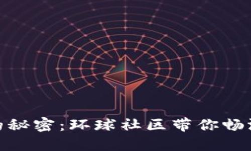 破解区块链钱包的秘密：环球社区带你畅游数字资产新世界