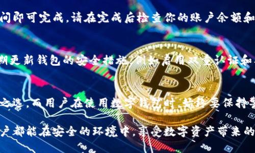 jiaotiao![CDATA[如何从钥匙串恢复B特派钱包：安全与便捷的双重保障]]/jiaotiao
![CDATA[B特派钱包, 钥匙串恢复, 加密货币, 数字钱包]]/guanjianci

引言
在数字货币的迅猛发展中，钱包的安全性成为了每一个用户所关心的问题。B特派钱包凭借其独特的功能和用户友好的界面，逐渐成为了广大加密货币爱好者的首选。而在使用过程中，许多用户可能会遇到需要从钥匙串恢复钱包的情况。本文将详细探讨如何安全且便捷地完成这一过程，确保用户的资产安全与钱包的高效使用。

什么是B特派钱包？
B特派钱包是一种新型的数字货币钱包，旨在为用户提供安全、便捷的存储和管理解决方案。相比于传统钱包，B特派钱包支持多种数字资产，并拥有更为完善的安全体系。其创新点在于结合了多重签名和冷存储技术，极大地降低了黑客攻击的风险。这种钱包不仅适合新手，也满足了资深用户的需求，可以说是一款人人可用的理想产品。

钥匙串的概念与重要性
钥匙串是指在操作系统层面上，用于存储用户的各种密码和凭证的地方。它的主要作用是通过安全加密来保护用户的信息，确保在需要的时候能快速且安全地进行检索。在数字货币的世界中，钥匙串的安全性直接关系到钱包内资产的保护。因此，善用钥匙串，不仅能提升用户体验，还能有效防止可能的资产损失。

从钥匙串恢复B特派钱包的步骤
h4第一步：确认钥匙串的设置/h4
首先，确保你的钥匙串功能已经在系统中启用。如果你使用的是iOS或Mac设备，钥匙串功能通常是默认启用的，而如果是在Windows或其他操作系统中，你可能需要手动设置。在这一步，你需要检查钥匙串的访问设置，确保你的B特派钱包使用的凭证被安全存储在钥匙串中。

h4第二步：获取恢复密钥/h4
在恢复钱包之前，确保你拥有恢复所需的关键词和密钥。这些信息通常是在你首次创建钱包时生成的。B特派钱包会提供一组备份短语，确保将其安全地记录下来。如果你在设置时选择将密钥存储在钥匙串中，你应当能够从那里找到相关信息。

h4第三步：启动B特派钱包应用/h4
确保你的手机或计算机中安装了最新版本的B特派钱包应用。启动应用后，你将在登录界面看到“恢复钱包”选项。在这个界面，系统通常会提示你输入相关的恢复信息，这包括你从钥匙串中提取的密钥或短语。

h4第四步：输入恢复信息/h4
在应用的恢复钱包界面，按提示逐步输入你的恢复信息。确保每个单词的拼写都正确无误，因为一丁点错误都可能导致恢复失败。此时，应用会验证你输入的信息，与其服务器中的记录进行比对，以确保你是钱包的合法持有者。

h4第五步：确认恢复/h4
一旦验证成功，B特派钱包将会启动恢复过程，你的资产和历史交易记录会被重新导入到你的应用中。这一过程通常不会持续很久，几秒钟到几分钟的时间即可完成。请在完成后检查你的账户余额和交易历史，确保一切正常。

恢复钱包的风险与注意事项
虽然从钥匙串恢复B特派钱包的过程相对简单，但在操作过程中依然需谨慎。首先，确保在安全的环境中进行恢复，避免他人窥探你的恢复信息。同时，定期更新钱包的安全措施，例如启用双重认证和及时备份重要的私钥，以防止潜在的安全漏洞。其次，如果你在恢复过程中遇到任何问题，及时联系B特派钱包的客户支持团队进行咨询也是非常必要的。

结论
通过以上步骤，你可以轻松从钥匙串恢复B特派钱包，安全、便捷地管理你的数字资产。B特派钱包以其创新的功能和强大的安全性，成为广大用户的信赖之选。而用户在使用数字钱包时，始终要保持警惕，保护自己的私钥和恢复信息，才能在这个充满挑战的数字货币时代立于不败之地。

在未来，随着加密货币市场的不断发展，数字钱包的安全性和便捷性将愈发重要。B特派钱包将继续致力于为用户提供更好的服务和体验。希望每一位用户都能在安全的环境中，享受数字资产带来的乐趣。