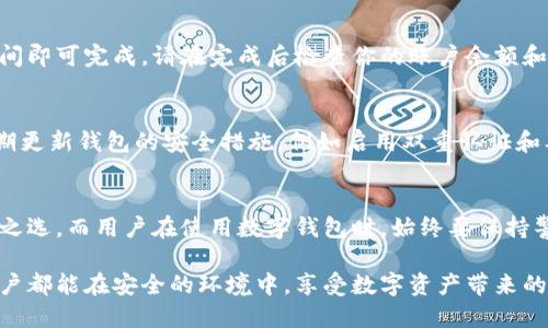 jiaotiao![CDATA[如何从钥匙串恢复B特派钱包：安全与便捷的双重保障]]/jiaotiao
![CDATA[B特派钱包, 钥匙串恢复, 加密货币, 数字钱包]]/guanjianci

引言
在数字货币的迅猛发展中，钱包的安全性成为了每一个用户所关心的问题。B特派钱包凭借其独特的功能和用户友好的界面，逐渐成为了广大加密货币爱好者的首选。而在使用过程中，许多用户可能会遇到需要从钥匙串恢复钱包的情况。本文将详细探讨如何安全且便捷地完成这一过程，确保用户的资产安全与钱包的高效使用。

什么是B特派钱包？
B特派钱包是一种新型的数字货币钱包，旨在为用户提供安全、便捷的存储和管理解决方案。相比于传统钱包，B特派钱包支持多种数字资产，并拥有更为完善的安全体系。其创新点在于结合了多重签名和冷存储技术，极大地降低了黑客攻击的风险。这种钱包不仅适合新手，也满足了资深用户的需求，可以说是一款人人可用的理想产品。

钥匙串的概念与重要性
钥匙串是指在操作系统层面上，用于存储用户的各种密码和凭证的地方。它的主要作用是通过安全加密来保护用户的信息，确保在需要的时候能快速且安全地进行检索。在数字货币的世界中，钥匙串的安全性直接关系到钱包内资产的保护。因此，善用钥匙串，不仅能提升用户体验，还能有效防止可能的资产损失。

从钥匙串恢复B特派钱包的步骤
h4第一步：确认钥匙串的设置/h4
首先，确保你的钥匙串功能已经在系统中启用。如果你使用的是iOS或Mac设备，钥匙串功能通常是默认启用的，而如果是在Windows或其他操作系统中，你可能需要手动设置。在这一步，你需要检查钥匙串的访问设置，确保你的B特派钱包使用的凭证被安全存储在钥匙串中。

h4第二步：获取恢复密钥/h4
在恢复钱包之前，确保你拥有恢复所需的关键词和密钥。这些信息通常是在你首次创建钱包时生成的。B特派钱包会提供一组备份短语，确保将其安全地记录下来。如果你在设置时选择将密钥存储在钥匙串中，你应当能够从那里找到相关信息。

h4第三步：启动B特派钱包应用/h4
确保你的手机或计算机中安装了最新版本的B特派钱包应用。启动应用后，你将在登录界面看到“恢复钱包”选项。在这个界面，系统通常会提示你输入相关的恢复信息，这包括你从钥匙串中提取的密钥或短语。

h4第四步：输入恢复信息/h4
在应用的恢复钱包界面，按提示逐步输入你的恢复信息。确保每个单词的拼写都正确无误，因为一丁点错误都可能导致恢复失败。此时，应用会验证你输入的信息，与其服务器中的记录进行比对，以确保你是钱包的合法持有者。

h4第五步：确认恢复/h4
一旦验证成功，B特派钱包将会启动恢复过程，你的资产和历史交易记录会被重新导入到你的应用中。这一过程通常不会持续很久，几秒钟到几分钟的时间即可完成。请在完成后检查你的账户余额和交易历史，确保一切正常。

恢复钱包的风险与注意事项
虽然从钥匙串恢复B特派钱包的过程相对简单，但在操作过程中依然需谨慎。首先，确保在安全的环境中进行恢复，避免他人窥探你的恢复信息。同时，定期更新钱包的安全措施，例如启用双重认证和及时备份重要的私钥，以防止潜在的安全漏洞。其次，如果你在恢复过程中遇到任何问题，及时联系B特派钱包的客户支持团队进行咨询也是非常必要的。

结论
通过以上步骤，你可以轻松从钥匙串恢复B特派钱包，安全、便捷地管理你的数字资产。B特派钱包以其创新的功能和强大的安全性，成为广大用户的信赖之选。而用户在使用数字钱包时，始终要保持警惕，保护自己的私钥和恢复信息，才能在这个充满挑战的数字货币时代立于不败之地。

在未来，随着加密货币市场的不断发展，数字钱包的安全性和便捷性将愈发重要。B特派钱包将继续致力于为用户提供更好的服务和体验。希望每一位用户都能在安全的环境中，享受数字资产带来的乐趣。