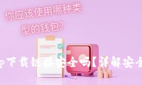 比特派钱包app下载链接安全吗？详解安全性与防范技巧