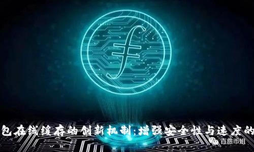 以太坊钱包在线缓存的创新机制：增强安全性与速度的完美结合