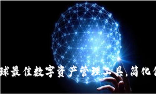 比特派国际版：全球最佳数字资产管理工具，简化你的加密投资之旅