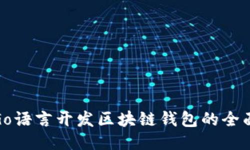 使用Go语言开发区块链钱包的全面指南