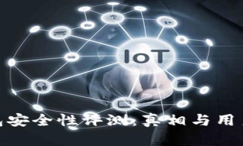 Bitpie硬件钱包安全性评测：真相与用户体验全面解析