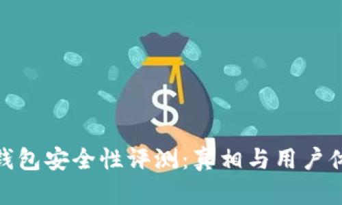 Bitpie硬件钱包安全性评测：真相与用户体验全面解析