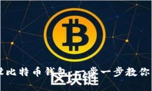 如何轻松开设比特币钱包：一步一步教你掌握加密货币