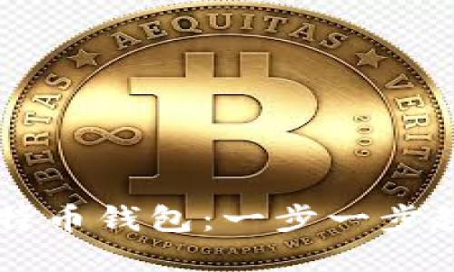 如何轻松开设比特币钱包：一步一步教你掌握加密货币