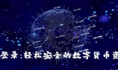 比特派官网登录：轻松安全的数字货币资产管理平台