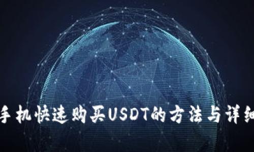安卓手机快速购买USDT的方法与详细指南