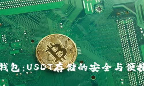 库神钱包：USDT存储的安全与便捷选择