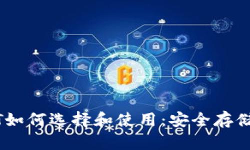 冷钱包USDT如何选择和使用：安全存储的终极指南