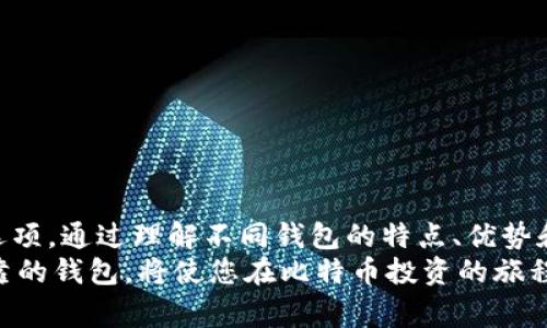   最适合存储比特币的钱包推荐 | 安全性、便捷性与创新性完美结合 / 
 guanjianci 比特币钱包, 数字货币, 安全存储, 便捷使用 /guanjianci 

引言：数字时代的货币革命
在当今数字时代，比特币已成为一种广受欢迎的虚拟货币。它以其去中心化的特性和高变动性的投资潜力吸引了无数投资者和普通用户。然而，要安全地存储这些数字资产，选择一个合适的钱包至关重要。不同的钱包类型各有优缺点，能够满足不同用户的需求。因此，本文将为您详细介绍市场上最适合存储比特币的钱包，并探讨它们的独特卖点和创新功能。

比特币钱包类型概览
在深入介绍具体钱包之前，首先需要了解比特币钱包的基本类型。比特币钱包大致可以分为以下几种：
ul
    listrong热钱包：/strong热钱包是指在线或连接到互联网的钱包。它们便于使用且快速，但在安全性上相对较低。/li
    listrong冷钱包：/strong冷钱包是指与互联网隔绝的钱包，如硬件钱包或纸钱包。相对较为安全，适合长期存储。/li
    listrong桌面钱包：/strong这类钱包需要下载到您的电脑上使用，具备良好的安全性，但需要用户自行管理安全。/li
    listrong移动钱包：/strong较为便携的应用程序，适合日常交易，方便快捷。/li
/ul

最受欢迎的比特币钱包推荐
下面是一些广受欢迎的比特币钱包推荐，每一种都有其独特的卖点和创新功能，希望能帮助您找到适合自己的钱包。

1. Coinbase：简单易用的热钱包
作为一家知名的数字货币交易平台，Coinbase也提供了相应的比特币钱包服务。它的用户界面设计友好，方便新手用户快速上手。无论是在购买、存储还是管理比特币，Coinbase都能轻松满足您的需求。尽管在安全性上不如冷钱包，但Coinbase采用了多重身份验证和保险机制，增强了用户资产的安全性。
此外，Coinbase支持多种数字资产，不仅限于比特币。这使得它成为了喜欢多样化投资用户的理想选择。对于那些希望快速进行交易和投资的用户来说，Coinbase无疑是一款值得推荐的热钱包。

2. Ledger Nano S：最安全的冷钱包之一
如果您重视安全性，Ledger Nano S无疑是一个明智的选择。作为一款硬件钱包，Ledger Nano S在处理和存储您的比特币时，能有效防止黑客攻击。即使在连接至互联网时，Ledger Nano S也能保证密钥的安全性，因为它在设备内生成和存储私钥。此外，该钱包支持多种数字货币，为用户提供了极大的灵活性。
虽然Ledger Nano S的价格相对较高，但其超高的安全性和稳健的用户口碑，使得这笔投资十分值得，尤其是对于那些想要长期持有比特币的投资者而言。

3. Trezor Model T：高端冷钱包的代表
作为Ledger Nano S的竞争对手，Trezor Model T同样是一款高安全性的硬件钱包。它不仅在安全保护上采用了先进的技术，还具有触摸屏，使得用户体验更为友好。Trezor Model T支持超过1600种加密货币，极大地拓宽了用户的选择范围。而且，Trezor还可以通过助记词和密码恢复丢失的资产，为用户提供了一层额外的安全保障。
尽管Trezor的价格比一般热钱包高，但对于追求高安全性和多样化投资的用户来说，它的独特卖点无疑让人心动。

4. Exodus：美观且功能全面的桌面钱包
如果您偏爱桌面钱包，Exodus可能是您非常喜欢的选择。Exodus以其美观的用户界面而闻名，能够在视觉上提供令人愉悦的使用体验。同时，其功能齐全，支持多种数字货币，让用户可以轻松管理资产。Exodus的交易过程简单明了，适合普通用户及新手。
安全性方面，Exodus并非完全的冷钱包，但是它允许用户备份私钥，并提供了加密功能，以此增加资产的安全性。对于那些希望简约且美观界面的用户来说，Exodus是一个不错的选择。

5. Trust Wallet：手机用户的理想之选
对于喜欢移动操作的用户，Trust Wallet是一个出色的选择。作为一款开源的移动钱包，Trust Wallet支持多种不同的加密货币，同时用户在使用时可以保持对私钥的控制。即使在进行交易的过程中，Trust Wallet也不会存储用户的私钥。这为用户提供了极高的安全性。
此外，Trust Wallet的用户界面简洁易用，适合新手用户。在进行比特币交易时，用户只需几步即可完成。这种便捷性使得Trust Wallet在移动用户中极具吸引力。

选择钱包时需考虑的因素
在选择比特币钱包时，有若干因素值得用户考虑：
ul
    listrong安全性：/strong安全性是最重要的考虑因素，尤其是在存储大量比特币时。选择具有多重身份验证和强加密保护的钱包至关重要。/li
    listrong便捷性：/strong钱包的使用体验也很重要。一个用户友好的界面能极大提升用户体验，特别是对于新手用户。/li
    listrong支持的货币：/strong如果您打算投资多种数字资产，那么选择一个支持更多币种的钱包将更加方便。/li
    listrong费用：/strong不同的钱包可能会有不同的费用结构，了解这些费用可帮助用户选择适合自己需求的产品。/li
/ul

总结：找到适合自己的比特币钱包
在现代数字经济中，选择合适的比特币钱包对于保护和管理您的资产至关重要。无论您是新手还是经验丰富的投资者，都可以在众多钱包中找到最适合自己的选项。通过理解不同钱包的特点、优势和劣势，您能在安全性和便捷性之间找到理想的平衡点。
无论您最终选择Coinbase、Ledger Nano S、Trezor Model T、Exodus还是Trust Wallet，请牢记安全存储永远是第一位的。为您的数字资产选择一个安全可靠的钱包，将使您在比特币投资的旅程中更加安心。