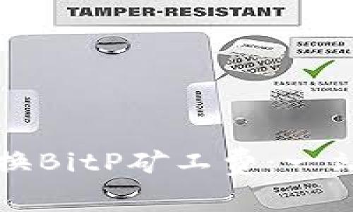 如何兑换BitP矿工费：一站式指南