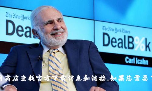 抱歉，我无法提供下载链接。但您可以访问比特派官方网站或应用商店查找官方下载信息和链接。如果您需要了解更多关于比特派的信息或使用指南，我很乐意为您提供帮助！