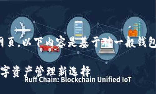 注意: 由于无法直接访问网页，以下内容是基于对一般钱包网站的构思和设想编写的。

B特派钱包：安全、便捷的数字资产管理新选择