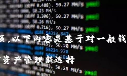 注意: 由于无法直接访问网页，以下内容是基于对一般钱包网站的构思和设想编写的。

B特派钱包：安全、便捷的数字资产管理新选择