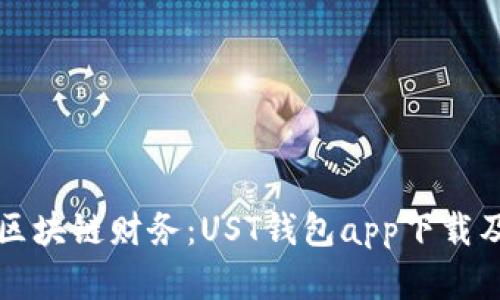 轻松掌握区块链财务：UST钱包app下载及使用指南