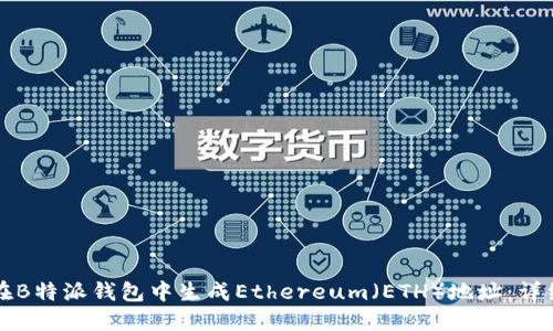如何在B特派钱包中生成Ethereum（ETH）地址：详细指南
