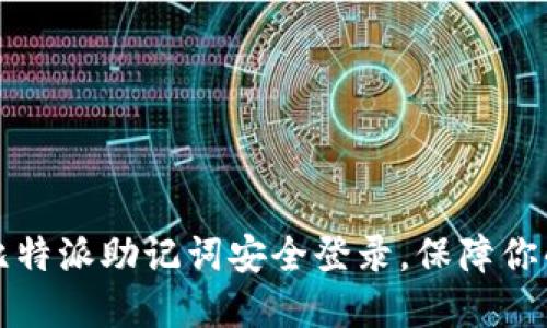 如何使用比特派助记词安全登录，保障你的数字资产