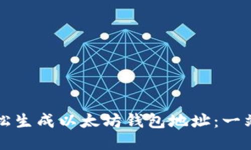 如何轻松生成以太坊钱包地址：一站式指南