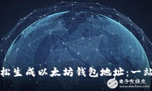 如何轻松生成以太坊钱包地址：一站式指南