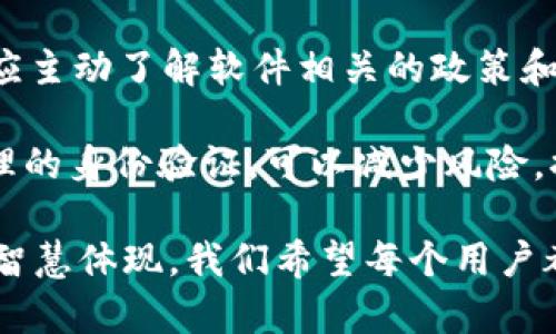 关于“b特派软件是否需要实名”的问题，实际上需要具体分析和探讨。不同的软件在使用时对于实名认证的要求有所不同。以下是对此问题的分析，以便用户在实际使用中找到更符合其需求的信息。

什么是b特派软件？
b特派软件是一种应用程序，通常被广泛应用于某个特定行业或领域，旨在提高工作效率或改善用户体验。根据不同的版本或更新，该软件可能会具备不同的功能和特性，这使得它在某些特定的用户群体中十分流行。

实名认证的意义
实名认证，即用户在注册软件时，需要提供真实身份信息的一种做法。这种做法在很多情况下是为了提升用户的安全性、保障服务的合法性以及降低欺诈风险。在某些特定的软件使用场景中，实名认证是法律或行业规范所要求的。

b特派软件是否需要实名？
根据目前的普遍情况，使用b特派软件是否需要实名认证主要取决于以下几个方面：

ul
    listrong操作性质：/strong如果b特派软件涉及到金融交易、数据报告等敏感操作，通常会要求用户进行实名认证，以保护用户的合法权益。/li
    listrong地区法规：/strong不同地区对于用户身份的管理规定不同。在某些国家或地区，法律规定用户在使用特定软件时必须进行实名认证。/li
    listrong软件类型：/strong一些社交类的软件可能不强制要求实名认证，而金融类或涉及隐私信息的应用往往会有较严格的要求。/li
    listrong用户规模：/strong大型企业或机构通常对使用的每一位用户有更严格的身份审核要求，以避免出现内部信息泄露或其他安全隐患。/li
/ul

如何确定b特派软件是否需要实名认证？
要确定具体的b特派软件是否需要实名认证，用户可以采取以下几种方法：

ul
    listrong官方网站查询：/strong访问b特派软件的官方网站，通常官方会在注册或使用指南中详细说明是否需要实名认证。/li
    listrong用户协议阅读：/strong在注册时仔细阅读用户协议和隐私条款，通常会在条款中提到实名要求。/li
    listrong联系客服：/strong直接联系软件的客服，询问是否需要进行实名认证，以获取最准确的信息。/li
    listrong用户社区与论坛：/strong在相关的用户社区或论坛寻求其他用户的经验，看看他们在使用b特派软件时是否有实名认证的要求。/li
/ul

实名认证的过程
如果最终确认b特派软件需要实名认证，通常遵循的流程大致为：

ol
    listrong提供身份信息：/strong在平台注册过程中，填写个人的真实姓名、身份证号码等信息。/li
    listrong上传相关证件：/strong按照要求上传身份证明文件的扫描件或照片，确保信息的真实性。/li
    listrong等待审核：/strong提交认证信息后，通常需要等待一定的审核时间，这可能从几分钟到几天不等。/li
    listrong获取认证结果：/strong审核通过后，用户将收到相关的确认通知，可以正常使用软件功能。/li
/ol

实名认证的优势
尽管有些用户可能对实名认证表示担忧，但其实这一过程也带来了许多好处：

ul
    listrong增强安全性：/strong通过实名认证，能够有效降低恶意用户注册带来的安全隐患，保护用户信息和资金。/li
    listrong改善用户体验：/strong有些软件为实名认证用户提供更多特权或服务，比如优先客服、功能解锁等。/li
    listrong增强信任度：/strong当平台上的所有用户都经过实名验证时，整体的信任度和真实性会显著提升，有助于建立健康的使用环境。/li
    listrong合规性保障：/strong很多国家和地区对身份管理有严格的规范，进行实名认证能够帮助软件合法合规运营。/li
/ul

用户的担忧与解决方案
当然，很多用户对于实名认证持有疑虑，主要包括：

ul
    listrong个人信息泄露：/strong由于在互联网时代，隐私保护问题成为一大焦点，很多用户担心自己的个人信息会被滥用。/li
    listrong信息安全风险：/strong一旦上传身份证明文件等敏感信息，若未采取有效的加密保护，极易被不法分子获取。/li
/ul

为了应对这些担忧，用户可以考虑以下措施：

ul
    listrong选择信誉良好的软件：/strong在下载和使用软件前，一定要确认该软件的合法性和信誉度，尽量选择名声良好的平台。/li
    listrong保持信息的最低化：/strong只提交必要的实名信息，避免过度分享不必要的个人资料。/li
    listrong定期查看隐私政策：/strong随时关注软件的隐私政策变化，确保自己的个人信息安全。/li
/ul

总结
总之b特派软件是否需要实名，取决于具体的版本、使用场景和地区法律等多个因素。用户在使用时应主动了解软件相关的政策和要求，仔细阅读用户协议，确保自己的权益不受损害。

无论如何，实名认证虽然给用户带来了一定的麻烦，但也是为了提供更安全、更优质的服务。通过合理的身份验证，可以减少风险，提高用户体验，最终实现双方的共赢。

在信息日益丰富的今天，选择一个值得信赖的软件以及合理对待实名认证的问题，都是每位用户的智慧体现。我们希望每个用户都能在保证安全的前提下，享受到科技带来的便捷服务。